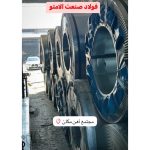 فروش ورق گالوانیزه سپهر پرویزی چیتگر