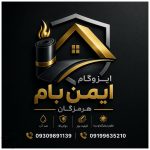 فروش ایزوگام ایمن بام بندرعباس