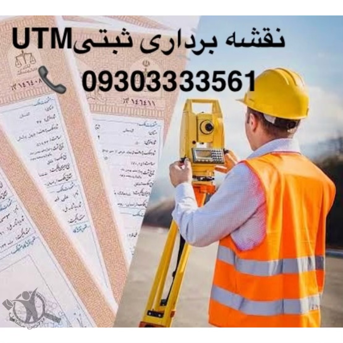 نقشه برداری یوتیامUTM ثبتی پنجک رستاق کجور،نقشه برداری یوتیامUTM ثبتی پنجک رستاق در کجور،.مشاهده اطلاعات نقشه برداری یوتیامUTM ثبتی پنجک رستاق کجور در سامانه برترین مشاغل
