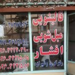 قالیشویی افشار هیو