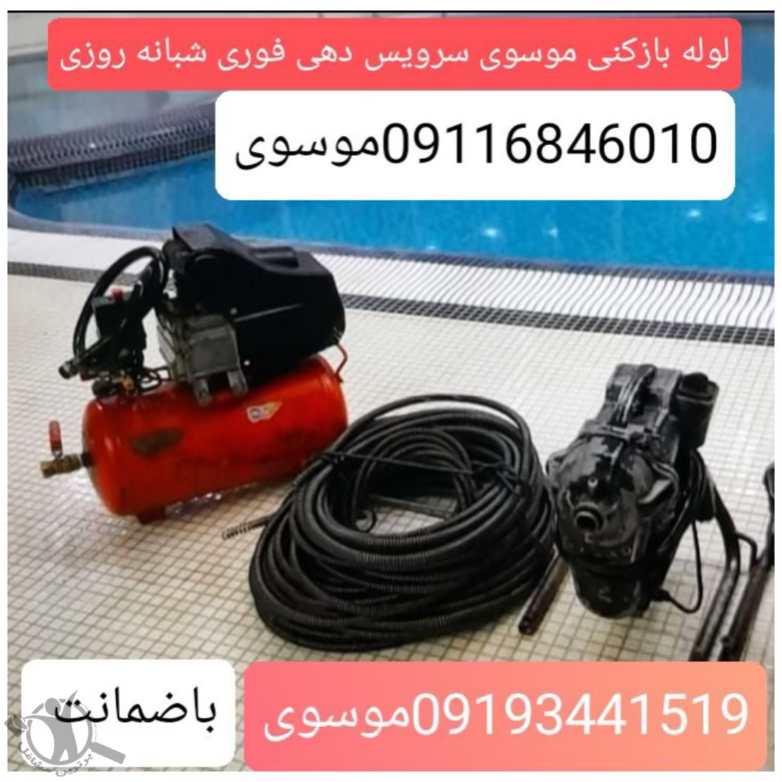 لوله بازکنی موسوی رامسر،لوله بازکنی موسوی در رامسر،مشاهده اطلاعات لوله بازکنی موسوی رامسر در سامانه برترین مشاغل