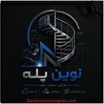 تولید پله گرد نوین پله نجف آباد