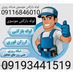 لوله بازکنی موسوی لاهیجان