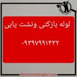 لوله بازکنی و نشت یابی قزوین