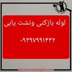 لوله بازکنی و نشت یابی قزوین،لوله بازکنی و نشت یابی در قزوین،مشاهده اطلاعات لوله بازکنی و نشت یابی قزوین در سامانه برترین مشاغل