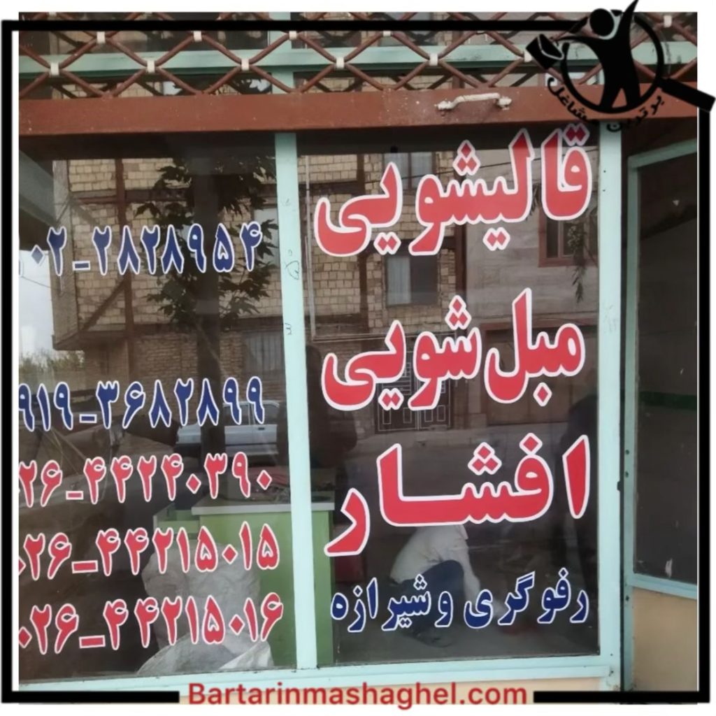 قالیشویی افشار ولیان