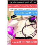 لوله بازکنی موسوی محمودآباد