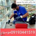 لوله بازکنی موسوی تنکابن