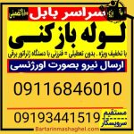 لوله بازکنی موسوی بابل