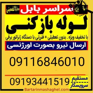 لوله بازکنی موسوی بابل،لوله بازکنی موسوی در بابل،مشاهده اطلاعات لوله بازکنی موسوی بابل در سامانه برترین مشاغل