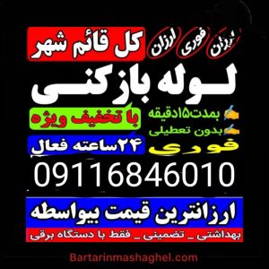 لوله بازکنی موسوی قائمشهر،لوله بازکنی موسوی در قائمشهر،مشاهده اطلاعات لوله بازکنی موسوی قائمشهر در سامانه برترین مشاغل