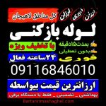 لوله بازکنی موسوی لاهیجان