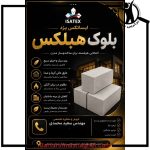 نمایندگی بلوک های هبلکس ایران سازان هبلکس کرمان