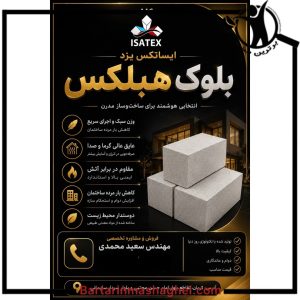 نمایندگی بلوک های هبلکس ایران سازان هبلکس کرمان،نمایندگی بلوک های هبلکس ایران سازان هبلکس در کرمان،مشاهده اطلاعات نمایندگی بلوک های هبلکس ایران سازان هبلکس کرمان در سامانه برترین مشاغل