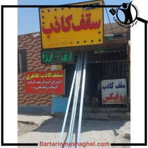 اجرای سقف کاذب طاهری کرمان،اجرای سقف کاذب طاهری در کرمان،مشاهده اطلاعات اجرای سقف کاذب طاهری کرمان در سامانه برترین مشاغل