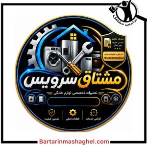 تعمیر لباسشویی مشتاق سرویس گوهردشت،تعمیر لباسشویی مشتاق سرویس در گوهردشت،مشاهده اطلاعات تعمیر لباسشویی مشتاق سرویس گوهردشت در سامانه برترین مشاغل