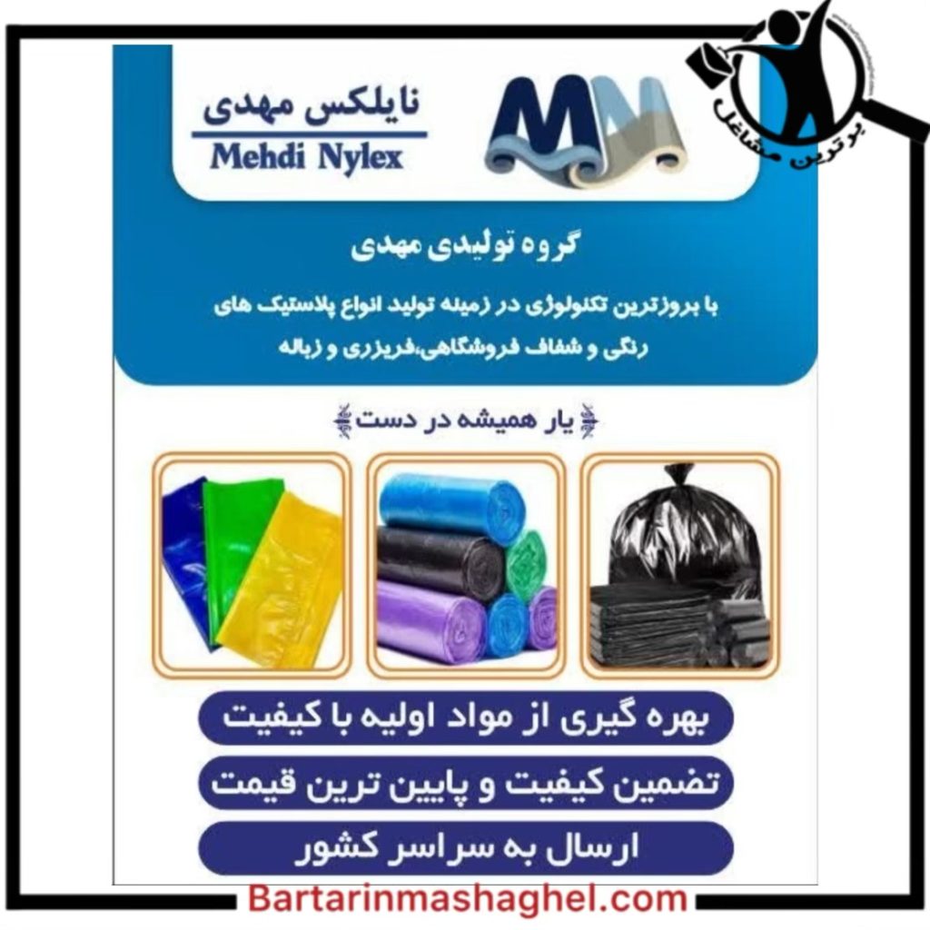 تولید نایلکس مهدی بندر ماهشهر