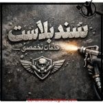 فروش مسباره مات سندبلاست سایش صنعت زنگ زدایان پرگاس اصفهان