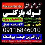 لوله بازکنی موسوی رامسر