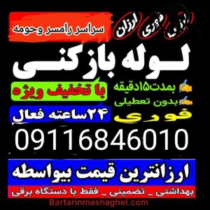 لوله بازکنی موسوی رامسر،لوله بازکنی موسوی در رامسر،مشاهده اطلاعات لوله بازکنی موسوی رامسر در سامانه برترین مشاغل