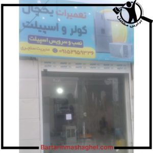 تعمیرات یخچال فریزر سنجری بندرعباس،تعمیرات یخچال فریزر سنجری در بندرعباس،مشاهده اطلاعات تعمیرات یخچال فریزر سنجری بندرعباس در سامانه برترین مشاغل