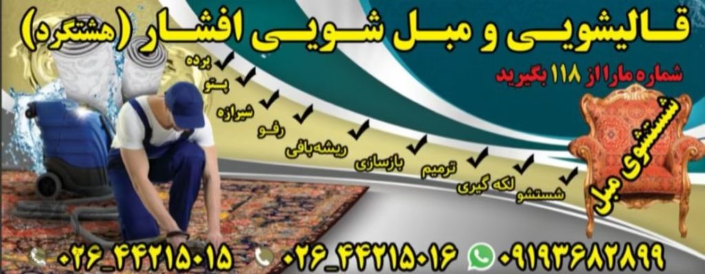 قالیشویی افشار ولیان