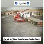 فروش مسباره مات سندبلاست سایش صنعت زنگ زدایان پرگاس اصفهان