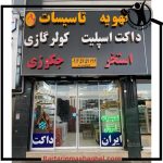 فروشگاه کولر اسپلیت ایران داکت فردیس