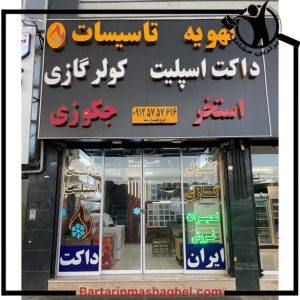 فروشگاه کولر اسپلیت ایران داکت فردیس،فروشگاه کولر اسپلیت ایران داکت در فردیس،مشاهده اطلاعات فروشگاه کولر اسپلیت ایران داکت فردیس در سامانه برترین مشاغل