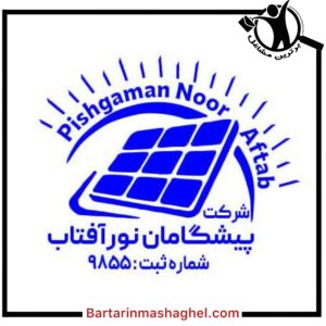 نصب پنل های خورشیدی پیشگامان نور آفتاب آمل،نصب پنل های خورشیدی پیشگامان نور آفتاب در آمل،مشاهده اطلاعات نصب پنل های خورشیدی پیشگامان نور آفتاب آمل در سامانه برترین مشاغل
