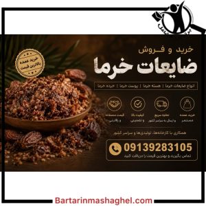 فروش ضایعات خرما زمانی بم،فروش ضایعات خرما زمانی در بم،مشاهده اطلاعات فروش ضایعات خرما زمانی بم در سامانه برترین مشاغل