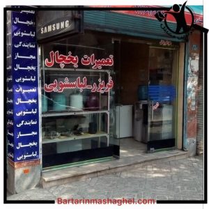 تعمیرکار یخچال امیر اندیشه،تعمیرکار یخچال امیر در اندیشه،مشاهده اطلاعات تعمیرکار یخچال امیر اندیشه در سامانه برترین مشاغل