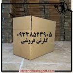 کارتن فروشی و جعبه مقوایی کارتن اسباب کشی محمدی تهران