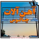 آهن فروشی آهن آلات چالوس