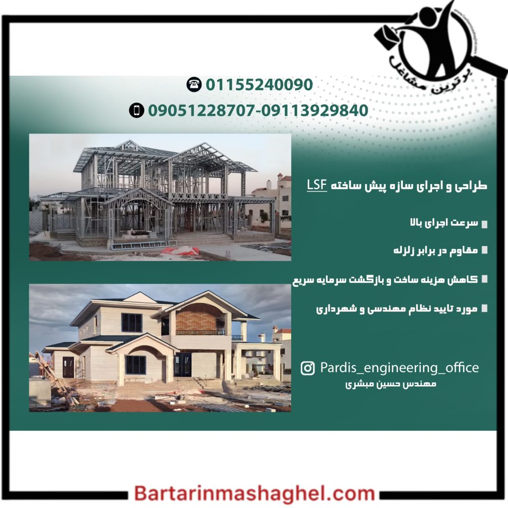 ساخت ویلای پیش ساخته ال اس اف LSF پردیس رامسر