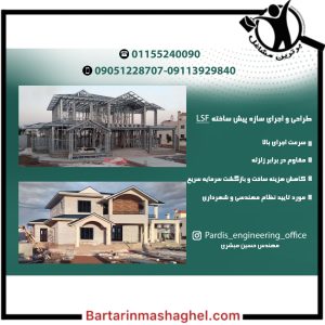 ساخت ویلای پیش ساخته ال اس اف LSF پردیس رامسر،ساخت ویلای پیش ساخته ال اس اف LSF پردیس در رامسر،مشاهده اطلاعات ساخت ویلای پیش ساخته ال اس اف LSF پردیس رامسر در سامانه برترین مشاغل