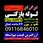 لوله بازکنی موسوی محمودآباد