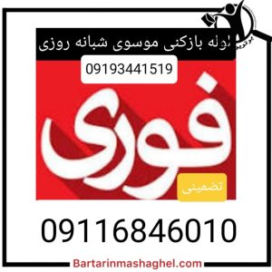 لوله بازکنی موسوی تنکابن