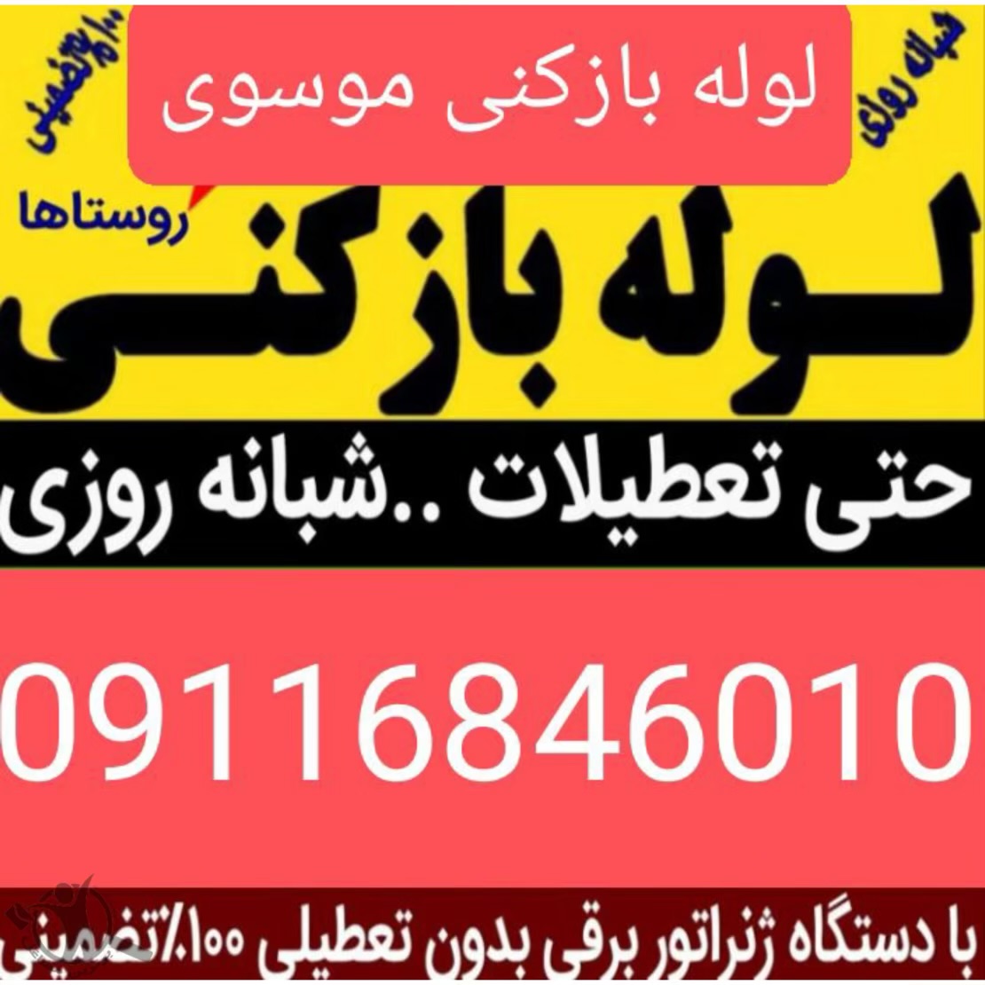 لوله بازکنی موسوی رامسر،لوله بازکنی موسوی در رامسر،مشاهده اطلاعات لوله بازکنی موسوی رامسر در سامانه برترین مشاغل