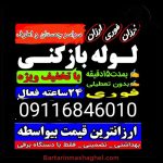 لوله بازکنی موسوی چمستان