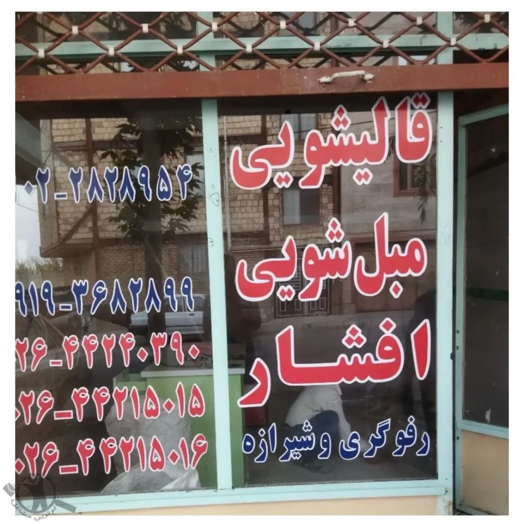 قالیشویی افشار شهرک طالقان