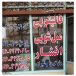 قالیشویی افشار شهرک طالقان