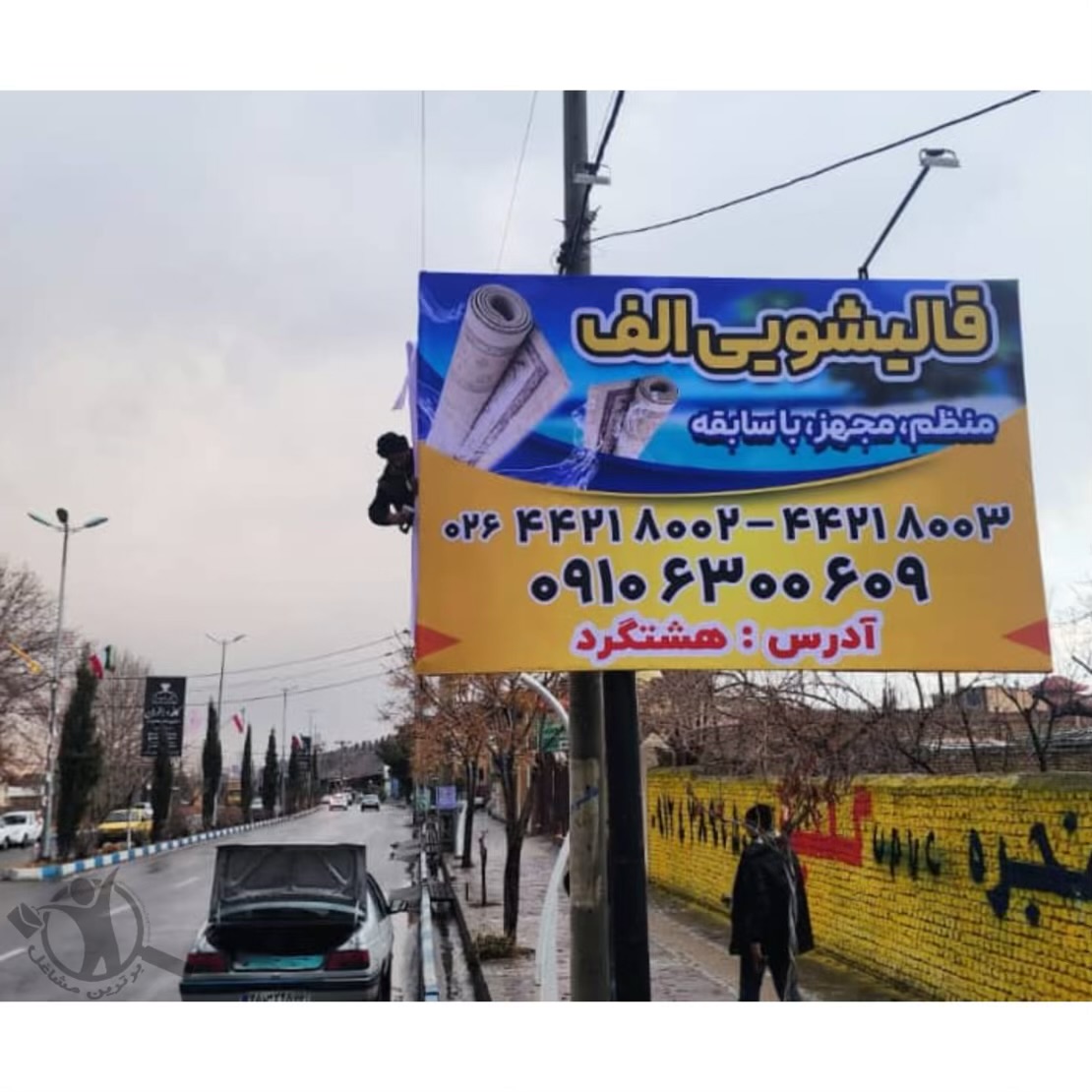 قالیشویی الف کردان،قالیشویی الف در کردان،مشاهده اطلاعات قالیشویی الف کردان در سامانه برترین مشاغل