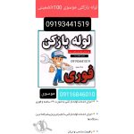 لوله بازکنی موسوی چمستان