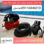 لوله بازکنی موسوی چمستان