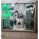 تعمیرکار لباسشویی محمدی مشهد