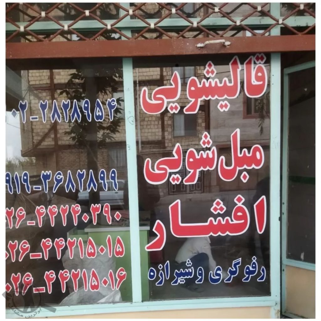 قالیشویی افشار آران