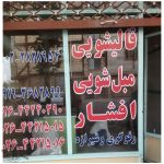 قالیشویی افشار آران