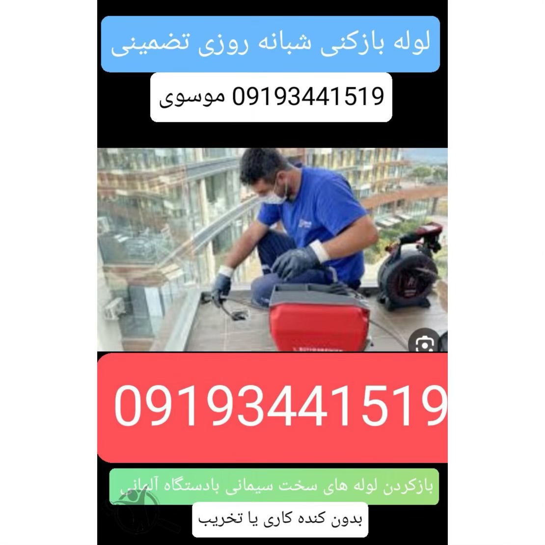 لوله بازکنی موسوی رامسر،لوله بازکنی موسوی در رامسر،مشاهده اطلاعات لوله بازکنی موسوی رامسر در سامانه برترین مشاغل