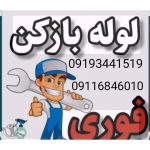 لوله بازکنی موسوی تنکابن